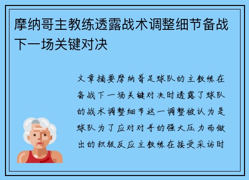 摩纳哥主教练透露战术调整细节备战下一场关键对决