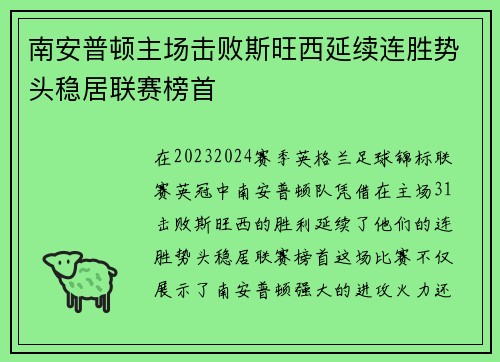 南安普顿主场击败斯旺西延续连胜势头稳居联赛榜首