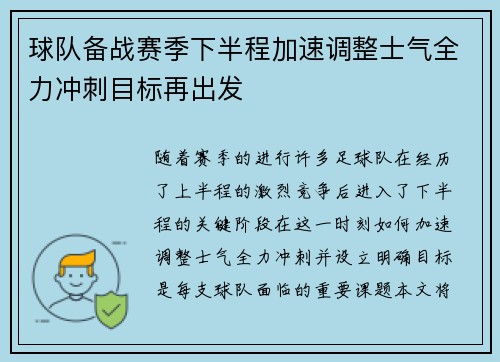 球队备战赛季下半程加速调整士气全力冲刺目标再出发