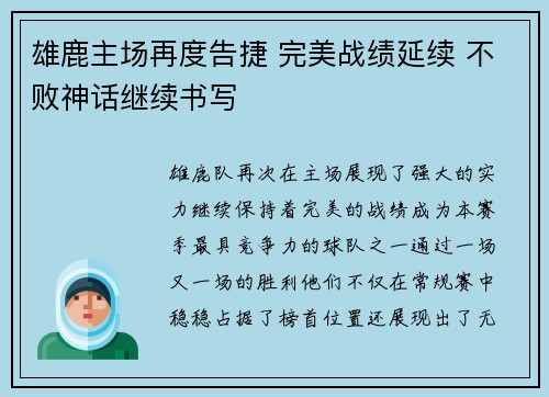 雄鹿主场再度告捷 完美战绩延续 不败神话继续书写