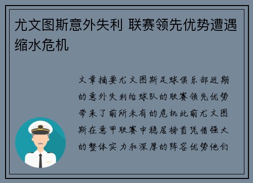 尤文图斯意外失利 联赛领先优势遭遇缩水危机