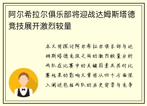 阿尔希拉尔俱乐部将迎战达姆斯塔德竞技展开激烈较量
