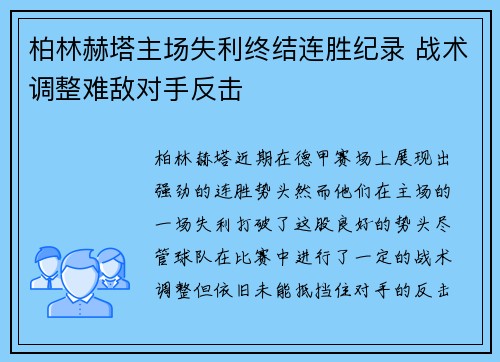 柏林赫塔主场失利终结连胜纪录 战术调整难敌对手反击