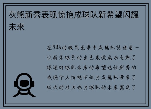 灰熊新秀表现惊艳成球队新希望闪耀未来