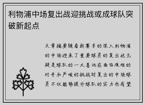 利物浦中场复出战迎挑战或成球队突破新起点