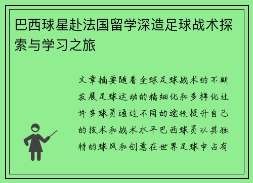 巴西球星赴法国留学深造足球战术探索与学习之旅