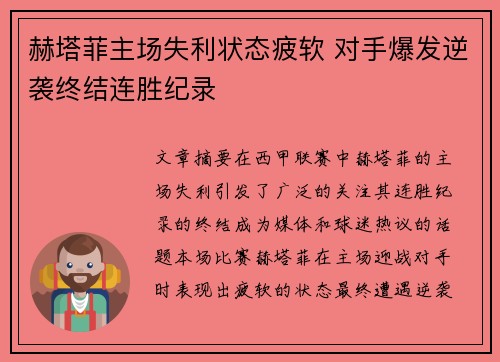 赫塔菲主场失利状态疲软 对手爆发逆袭终结连胜纪录