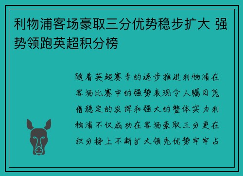 利物浦客场豪取三分优势稳步扩大 强势领跑英超积分榜