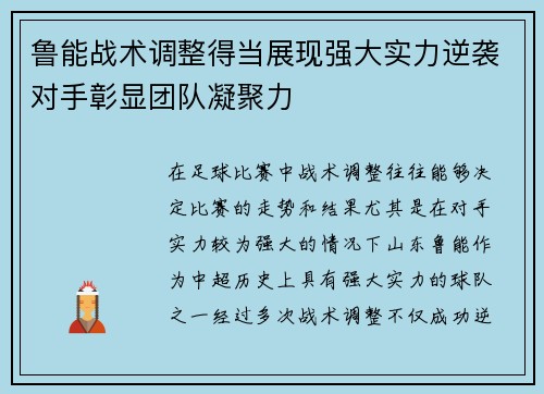 鲁能战术调整得当展现强大实力逆袭对手彰显团队凝聚力