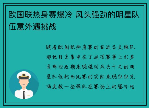 欧国联热身赛爆冷 风头强劲的明星队伍意外遇挑战