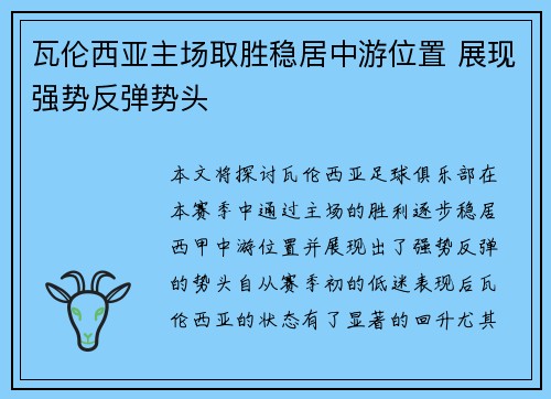 瓦伦西亚主场取胜稳居中游位置 展现强势反弹势头